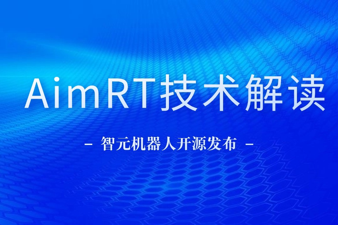 技术解读丨一文读懂QM球盟会机器人自研中间件AimRT