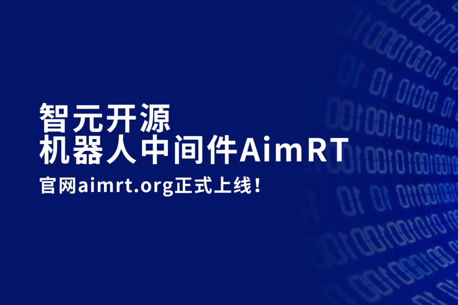 QM球盟会开源机器人中间件AimRT，正式上线！