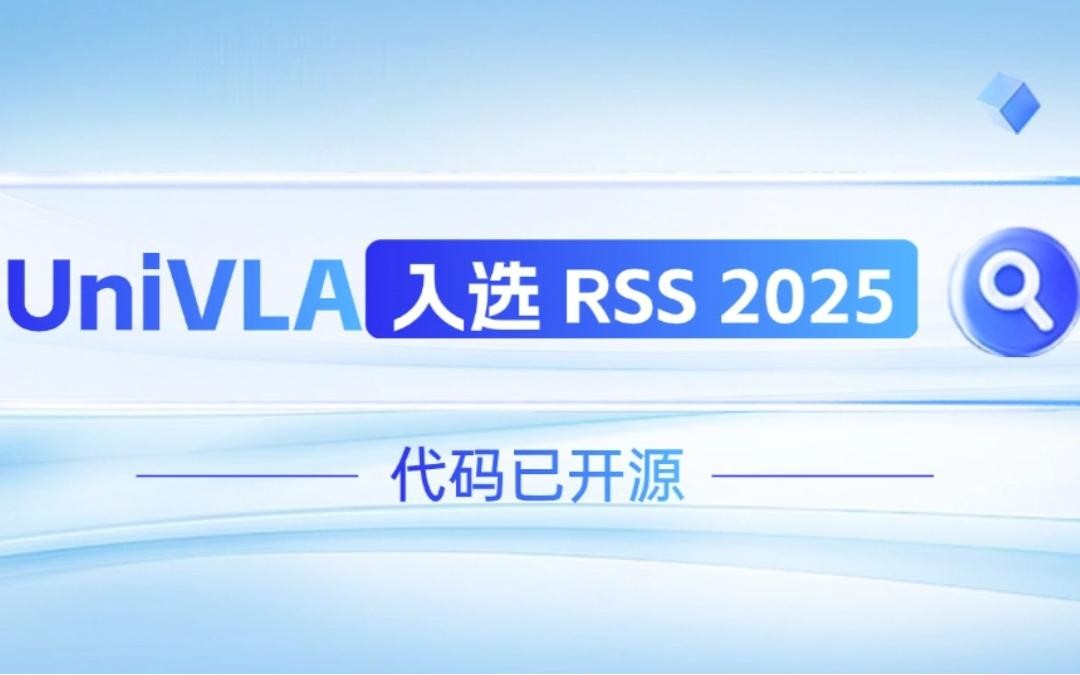 QM球盟会机器人联合香港大学推出的UniVLA入选 RSS 2025 并开源！   